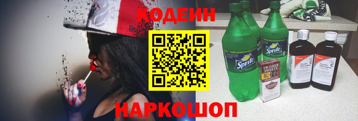 Кодеиновый сироп Lean Purple Drank Долгопрудный
